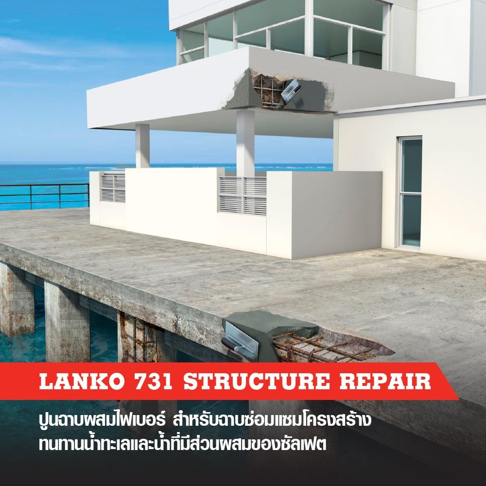 ซีเมนต์ซ่อมแซมโครงสร้าง LANKO 731 25 กก.