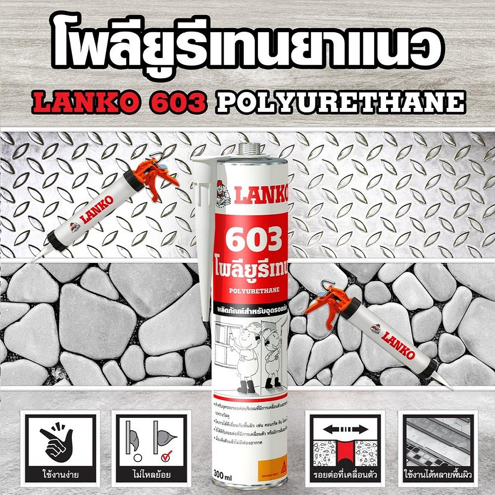 โพลียูรีเทนอุดรอย LANKO 603 300 มล. สีเทา