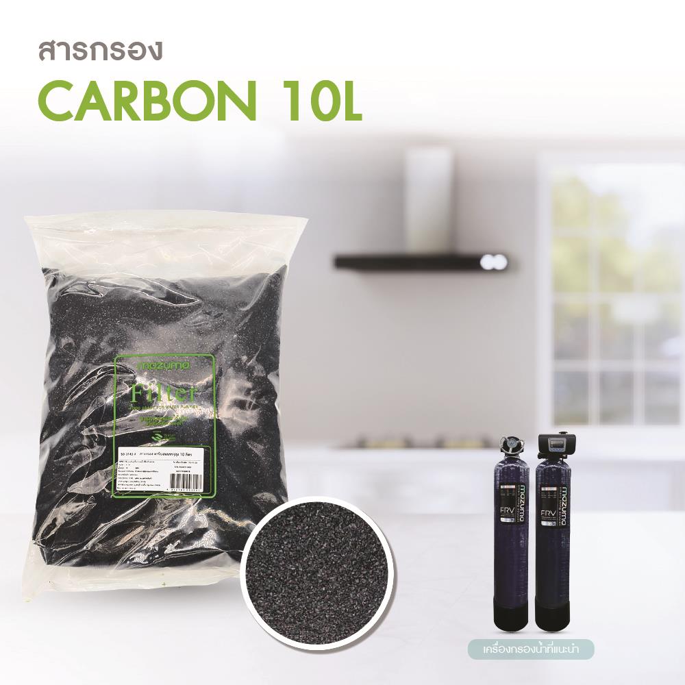 สารกรอง MAZUMA CARBON 10 ลิตร