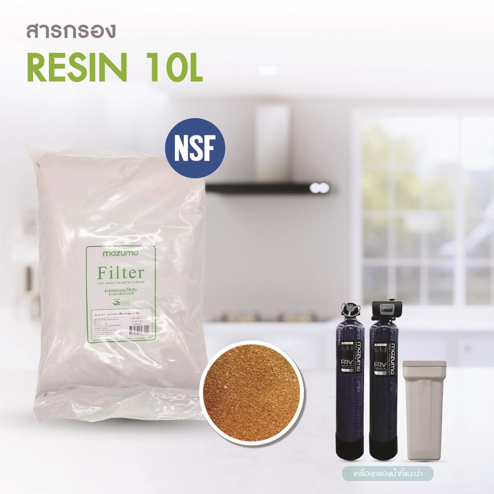 สารกรอง MAZUMA RESIN 10 ลิตร