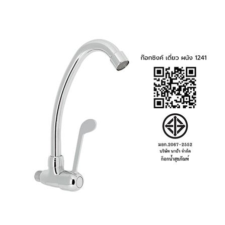 ก๊อกซิงค์เดี่ยวผนัง NAPA 1241_4