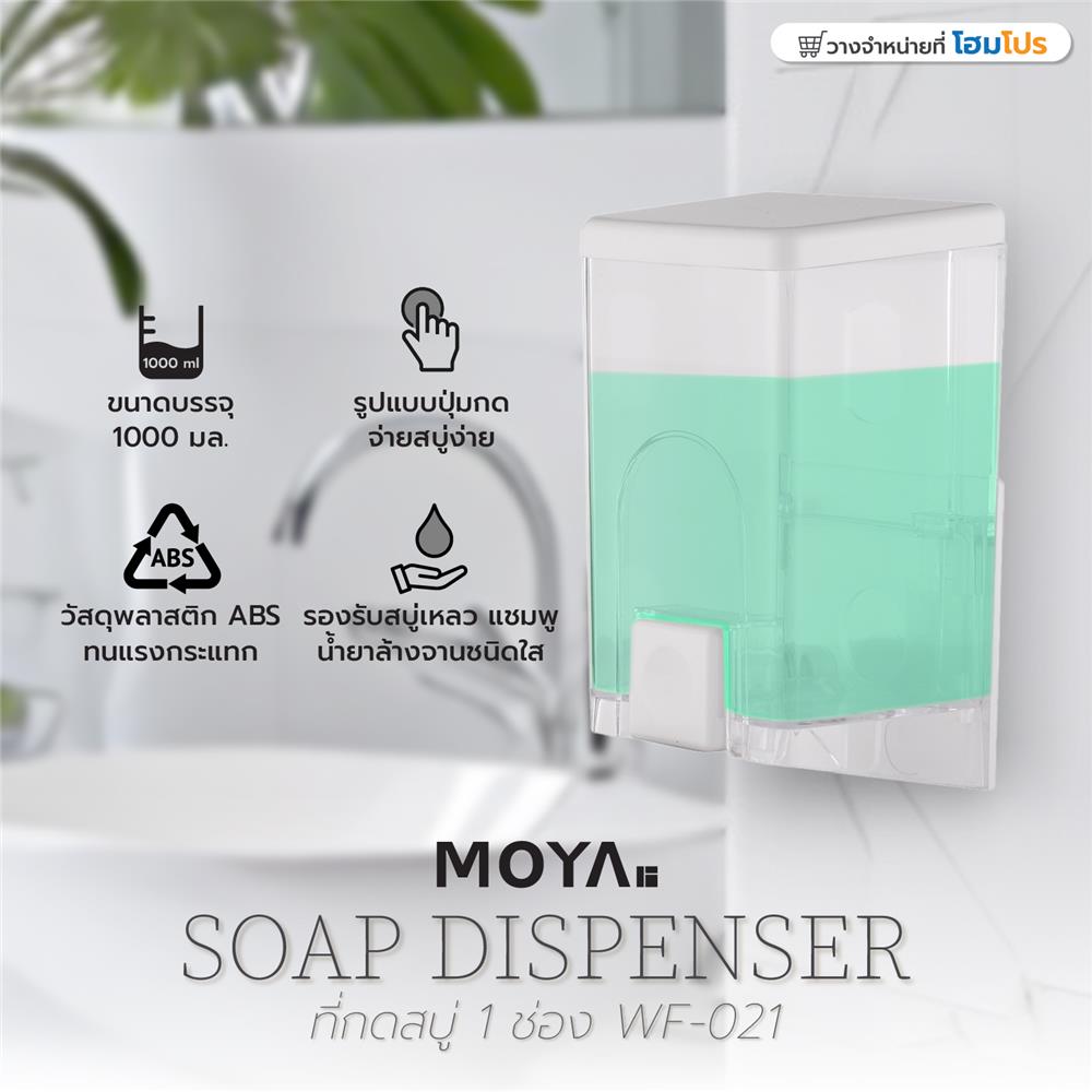 ที่กดสบู่ 1ช่อง MOYA WF-021 ใส