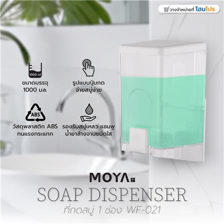ที่กดสบู่ 1ช่อง MOYA WF-021 ใส_4