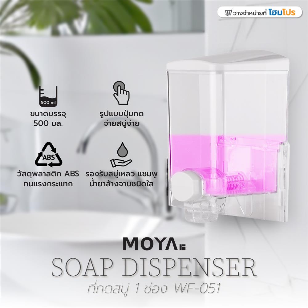 ที่กดสบู่ 1 ช่อง MOYA WF-051 ใส