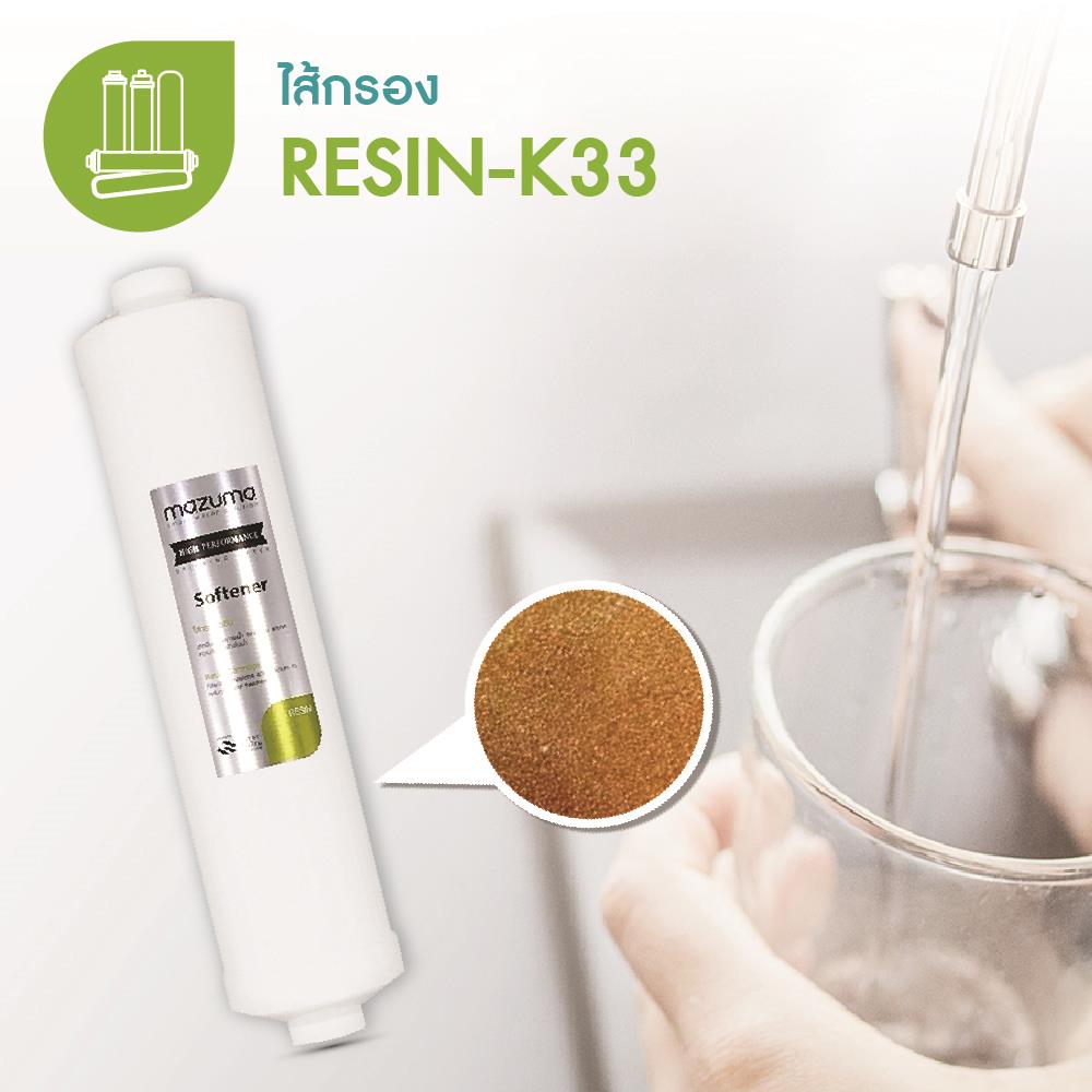 ไส้กรองน้ำดื่ม MAZUMA RESIN-K33