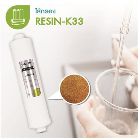 ไส้กรองน้ำดื่ม MAZUMA RESIN-K33_1