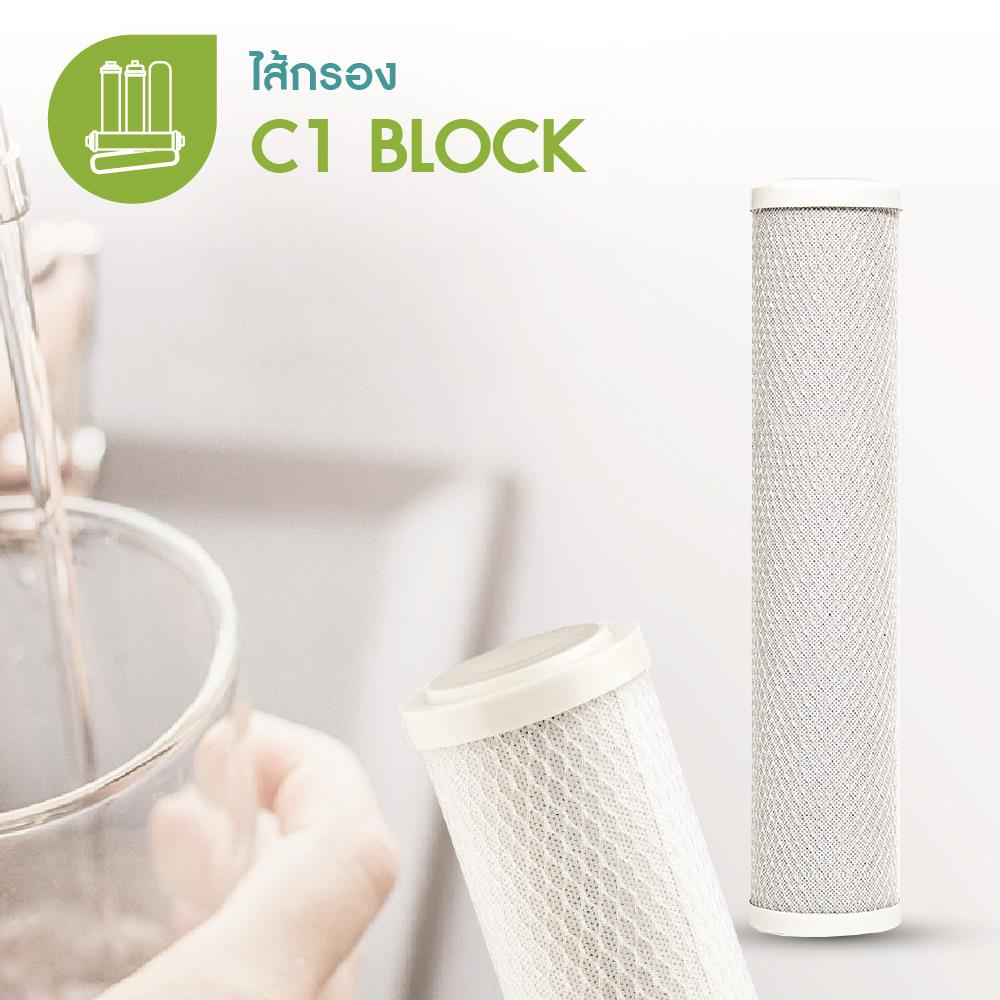 ไส้กรอง MAZUMA C1 BLOCK
