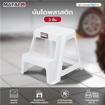 บันไดพลาสติก 2 ขั้น MATALL สีขาว_3