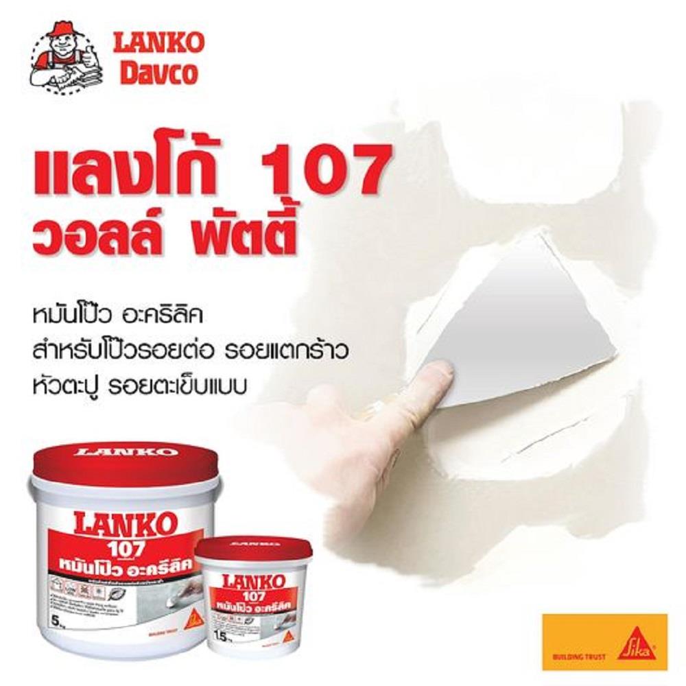 อะคริลิกอุดโป๊ว LANKO 107 5 กก. สีขาว