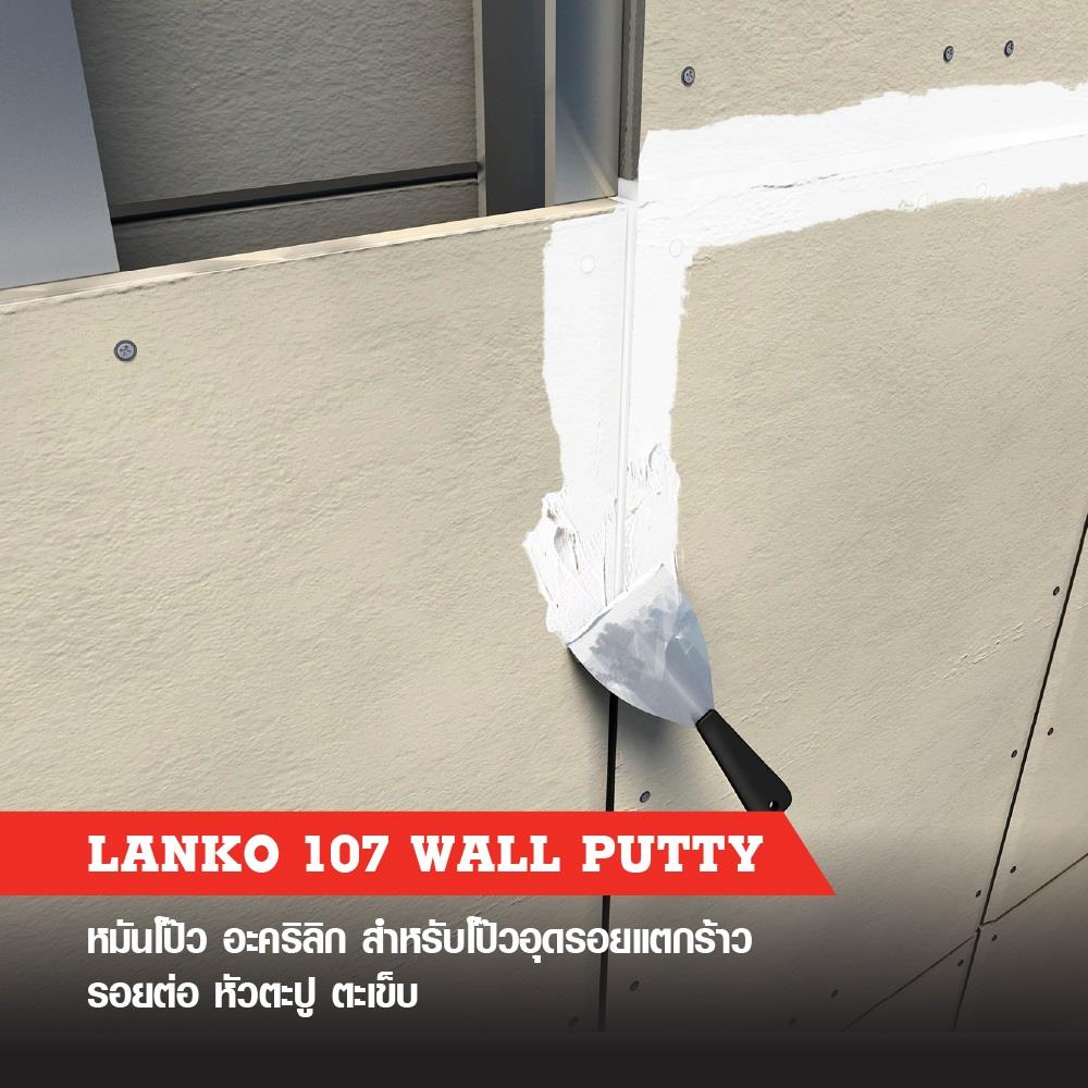 อะคริลิกอุดโป๊ว LANKO 107 5 กก. สีขาว