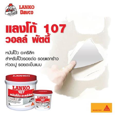 อะคริลิกอุดโป๊ว LANKO 107 5 กก. สีขาว_1