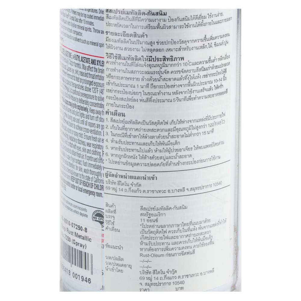 สีสเปรย์เคลือบเมทัลลิกกันสนิม RUST-OLEUM 7250 11ออนซ์