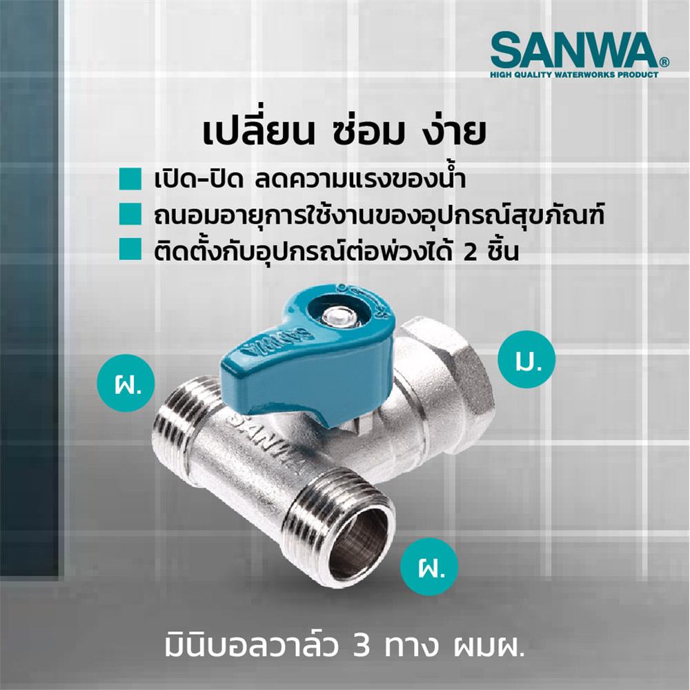 มินิบอลวาล์วสามทาง MALE/FEMALE/MALE SANWA 1/2 นิ้ว สีฟ้า