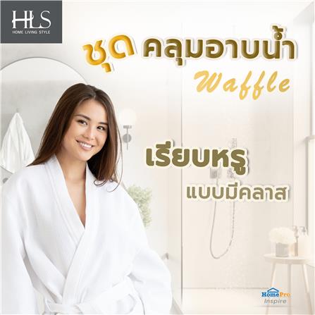 ชุดคลุมอาบน้ำ HOME LIVING STYLE WAFFLE สีขาว_4