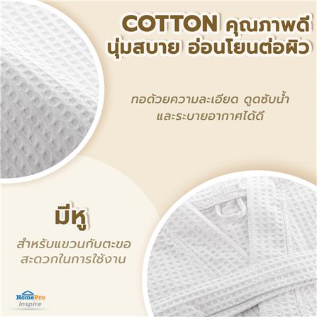 ชุดคลุมอาบน้ำ HOME LIVING STYLE WAFFLE สีขาว_5