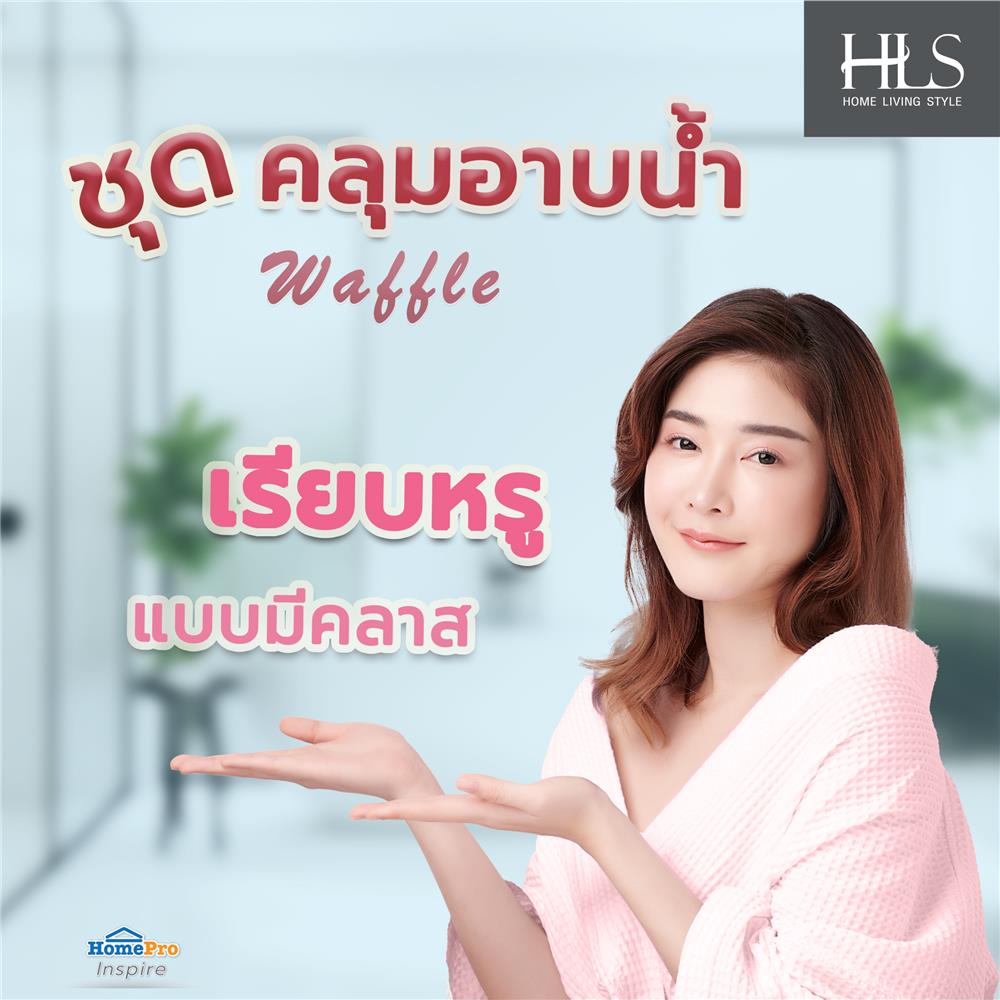 ชุดคลุมอาบน้ำ HOME LIVING STYLE WAFFLE สีชมพู
