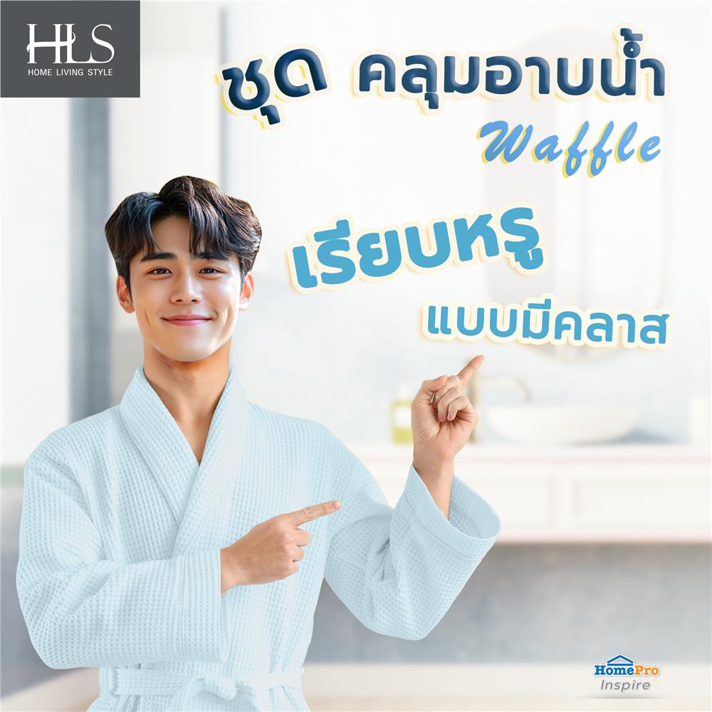 ชุดคลุมอาบน้ำ HOME LIVING STYLE WAFFLE สีน้ำเงิน