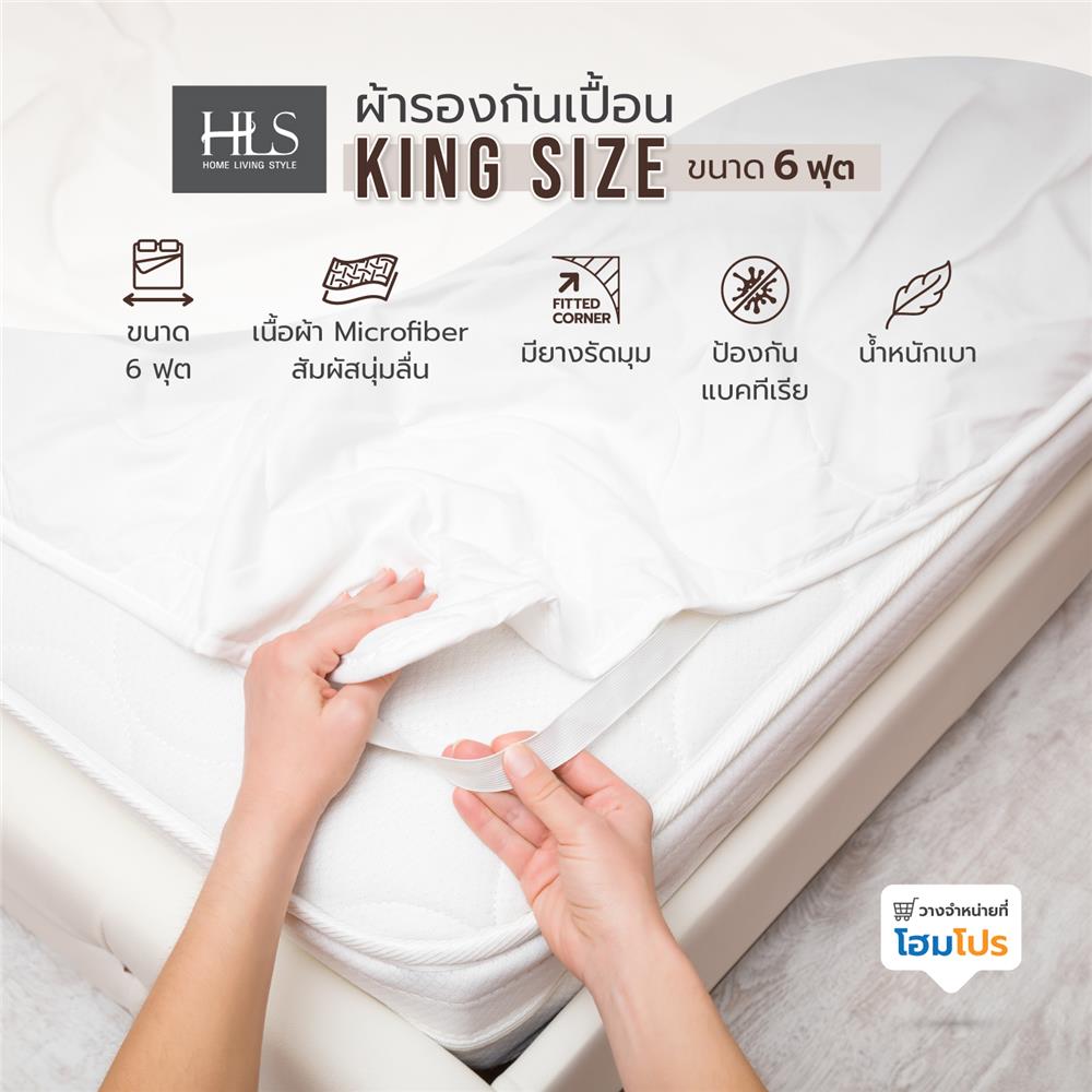 ผ้ารองกันเปื้อน KING SIZE HOME LIVING STYLE สีขาว