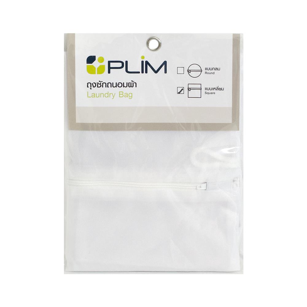 ถุงซักผ้าเหลี่ยม 18x18 นิ้ว PLIM