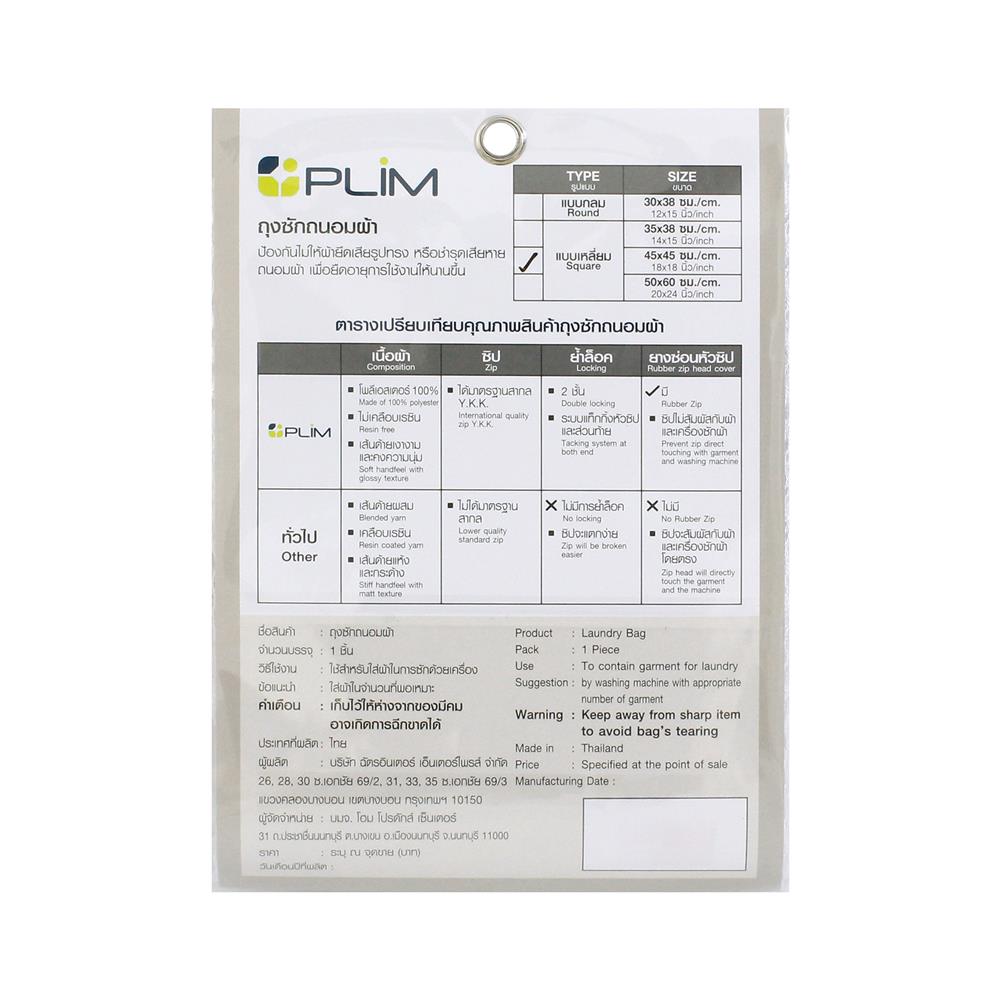ถุงซักผ้าเหลี่ยม 18x18" PLIM