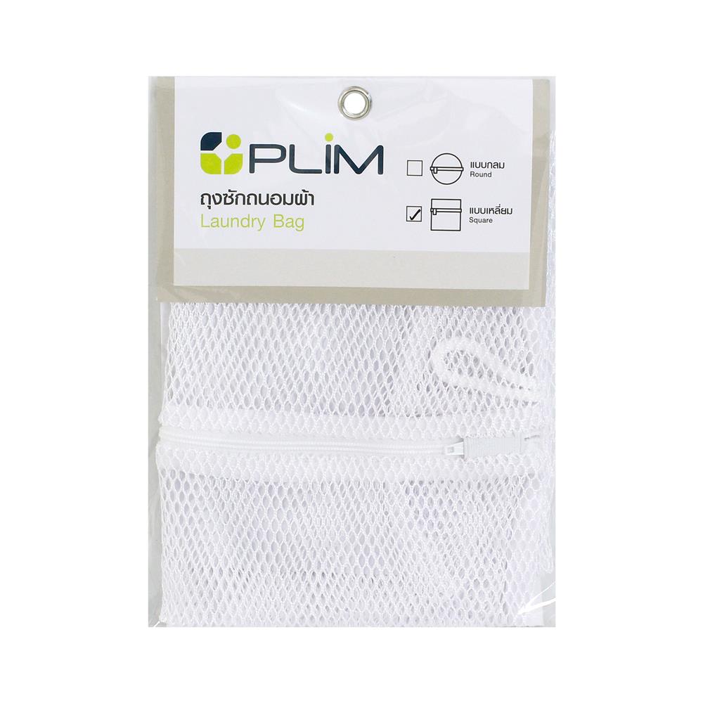 ถุงซักผ้าเหลี่ยม 14x15" PLIM