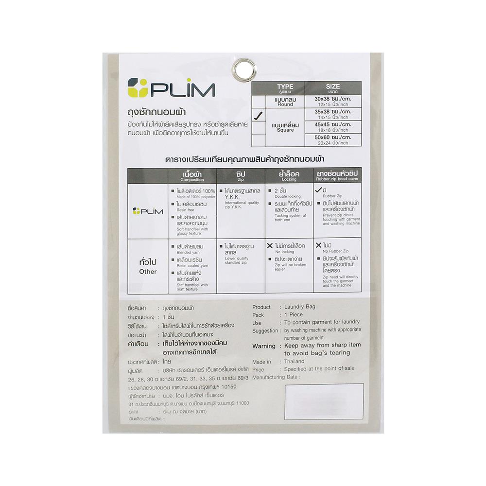 ถุงซักผ้าเหลี่ยม 14x15" PLIM