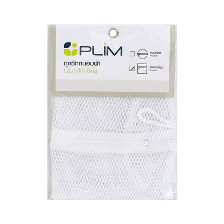 ถุงซักผ้าเหลี่ยม 14x15