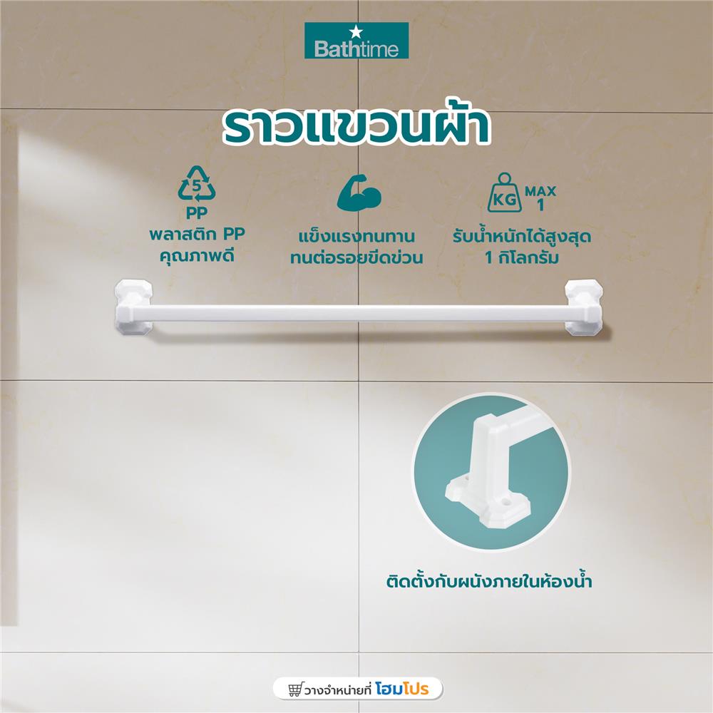 ราวแขวนผ้า BATH TIME 1427BT สีขาว