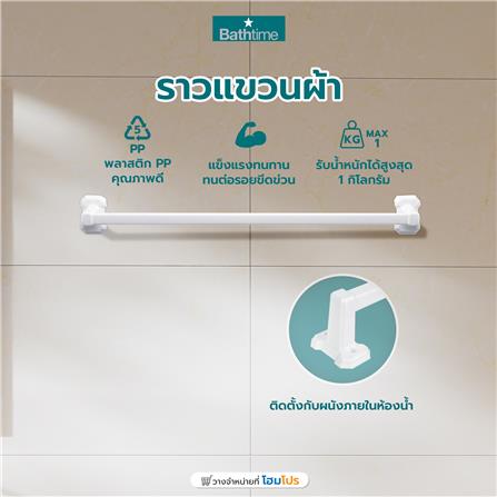 ราวแขวนผ้า BATH TIME 1427BT สีขาว_5