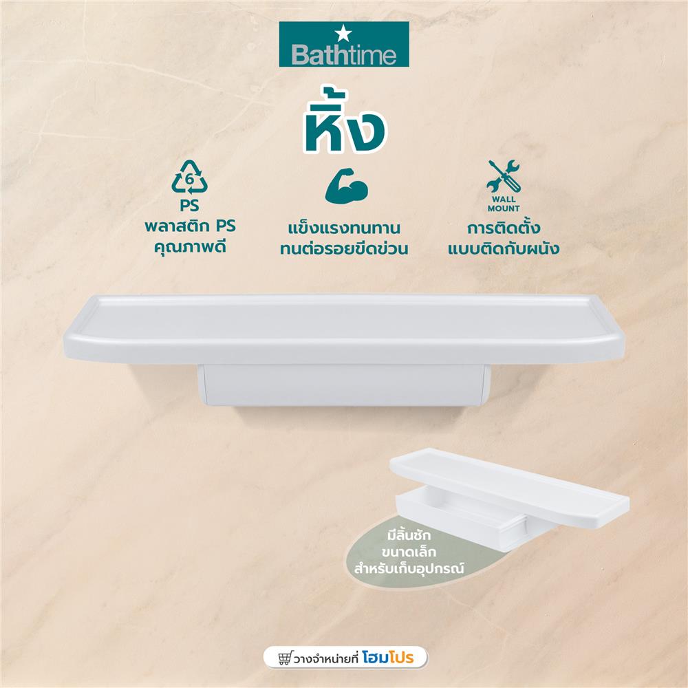 หิ้ง BATH TIME 1411BT สีขาว