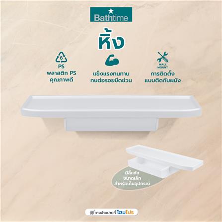 หิ้ง BATH TIME 1411BT สีขาว_3