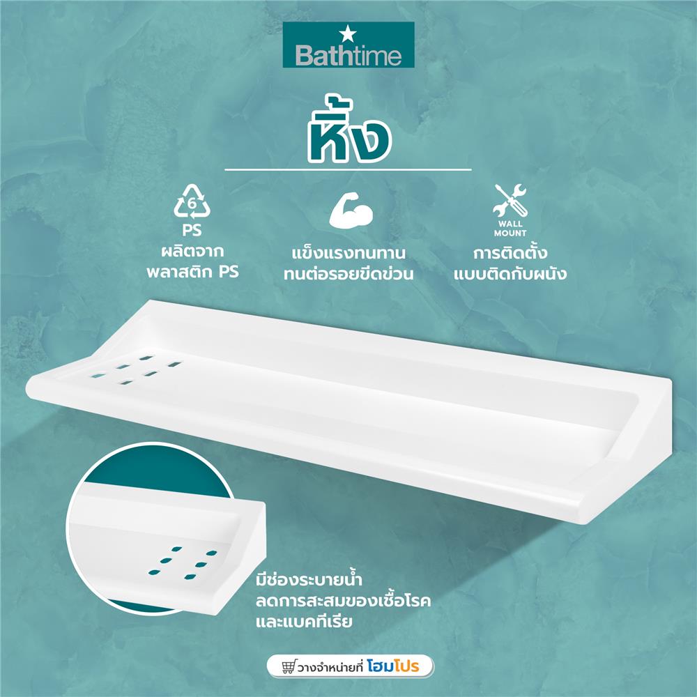 หิ้ง BATH TIME 1412BT สีขาว