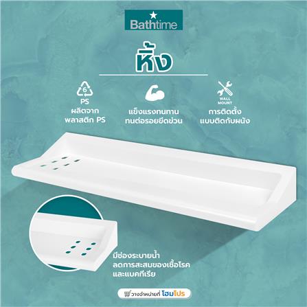 หิ้ง BATH TIME 1412BT สีขาว_6