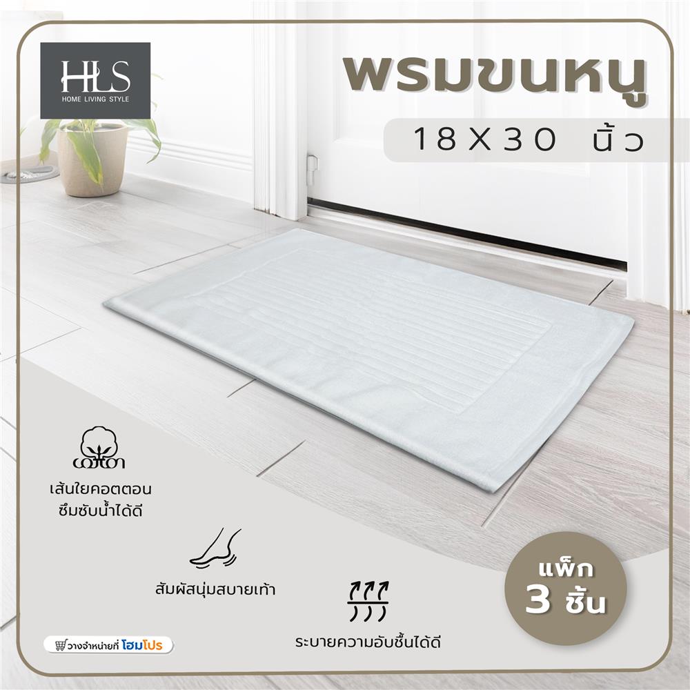 พรมขนหนู HOME LIVING STYLE 18X30 นิ้ว สีขาว แพ็ก 3 ชิ้น