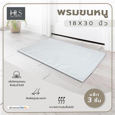 พรมขนหนู HOME LIVING STYLE 18X30 นิ้ว สีขาว แพ็ก 3 ชิ้น_8