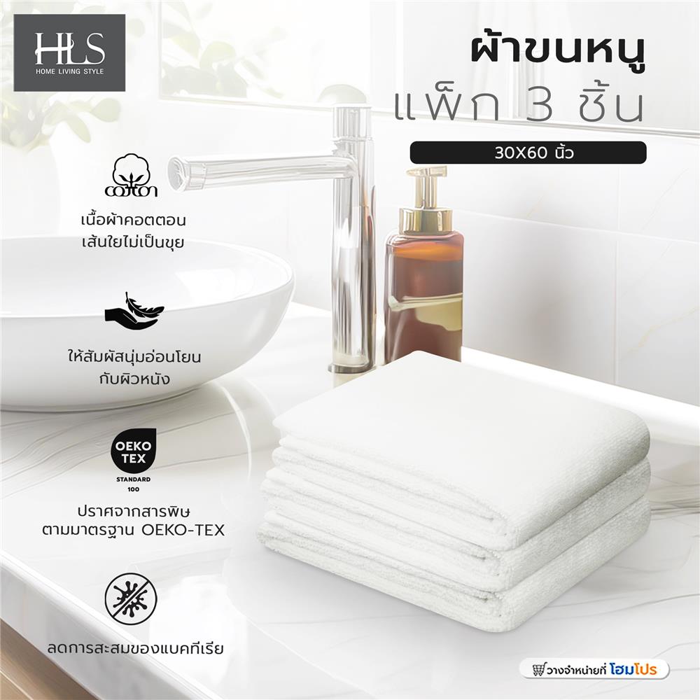 ผ้าขนหนู HOME LIVING STYLE 30X60 นิ้ว แพ็ก 3 ชิ้น สีขาว
