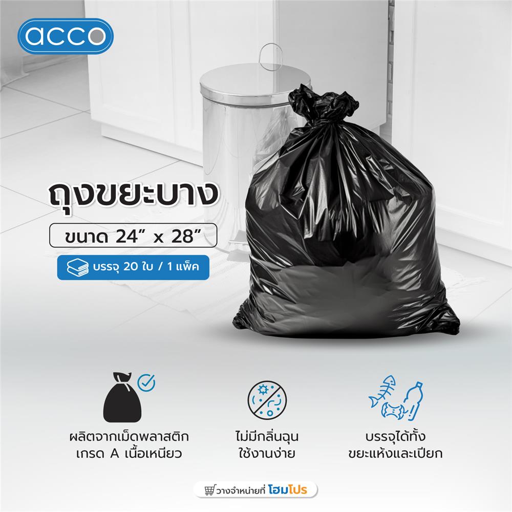ถุงขยะ บาง ACCO ขนาด 24x28" จำนวน 20ใบ สีดำ