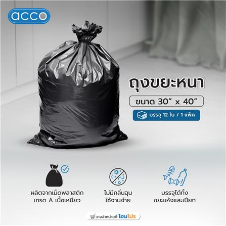 ถุงขยะ หนา ACCO ขนาด 30x40