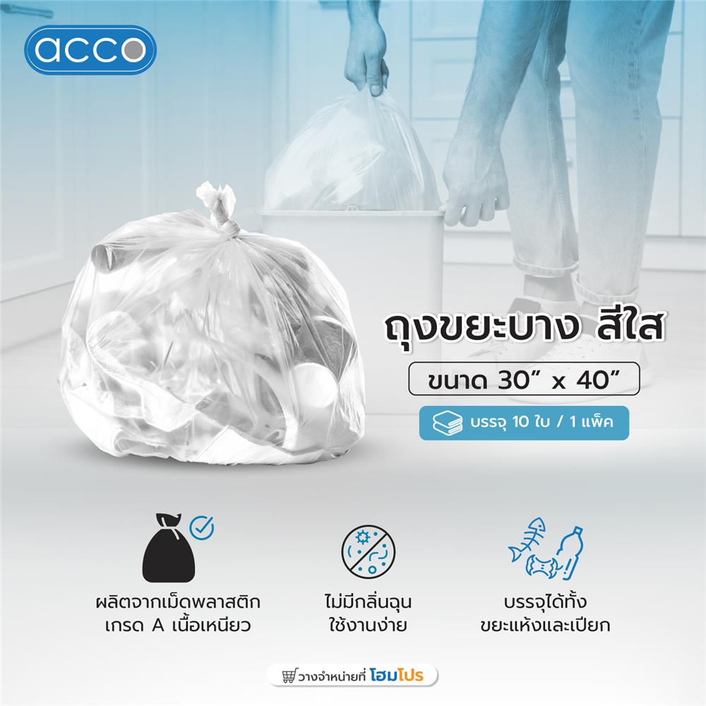 ถุงขยะ บาง ACCO ขนาด 30x40" จำนวน 10ใบ สีใส