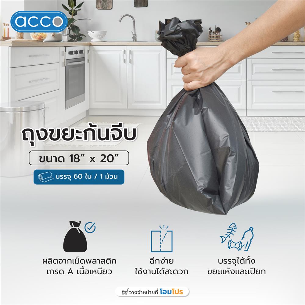 ถุงขยะม้วน ก้นจีบ ACCO 18x20 นิ้ว 60 ใบ สีดำ