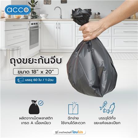 ถุงขยะม้วน ก้นจีบ ACCO 18x20 นิ้ว 60 ใบ สีดำ_3