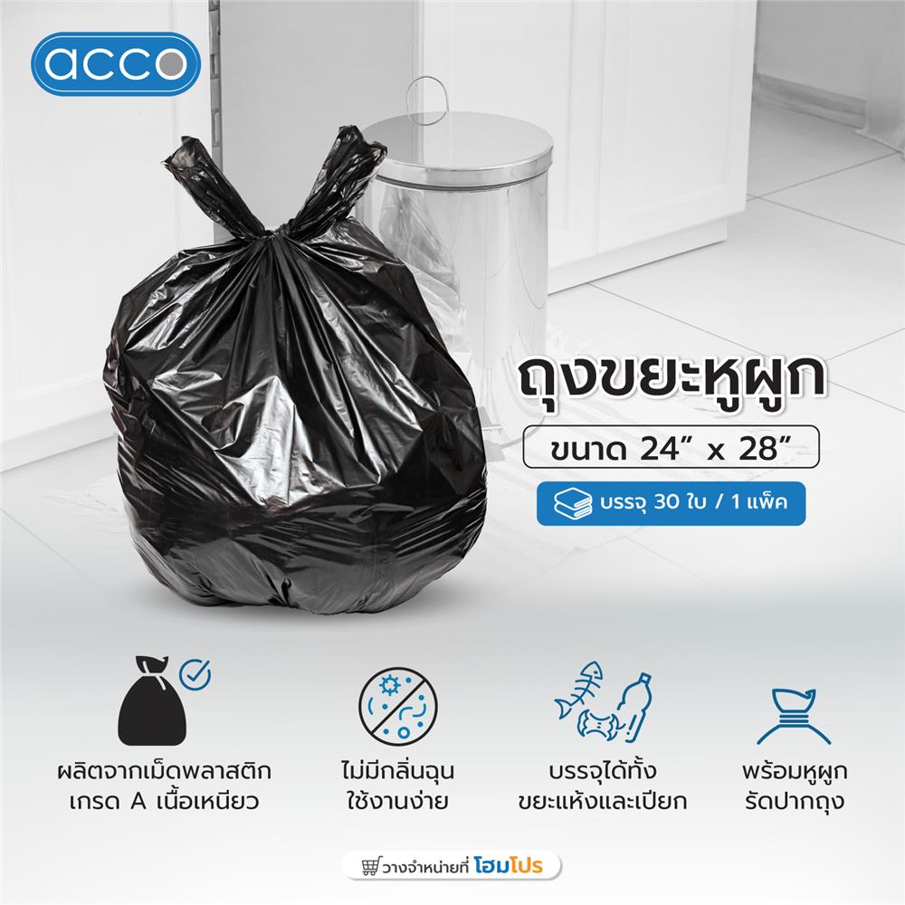 ถุงขยะ หูผูก ACCO ขนาด 24x28" จำนวน 30ใบ สีดำ