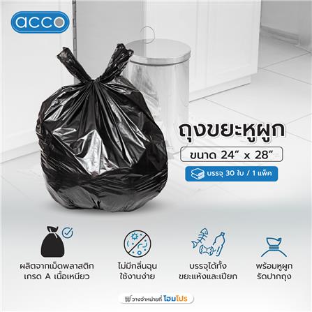 ถุงขยะ หูผูก ACCO ขนาด 24x28