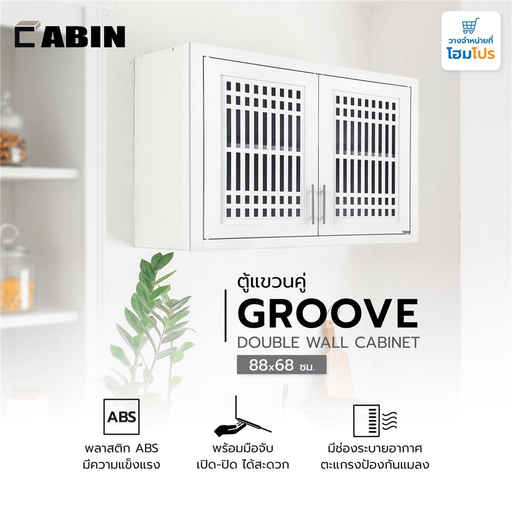 ตู้คู่ CABIN GROOVE 88x68 ซม. สีขาว