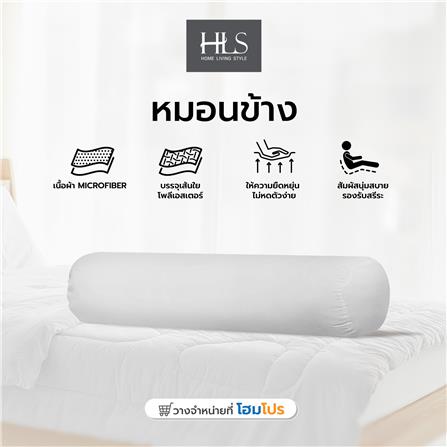 หมอนข้าง ใยสังเคราะห์ HOME LIVING STYLE สีขาว_5