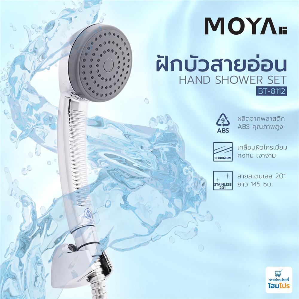 ฝักบัวสายอ่อน MOYA BT-8112 สีโครม
