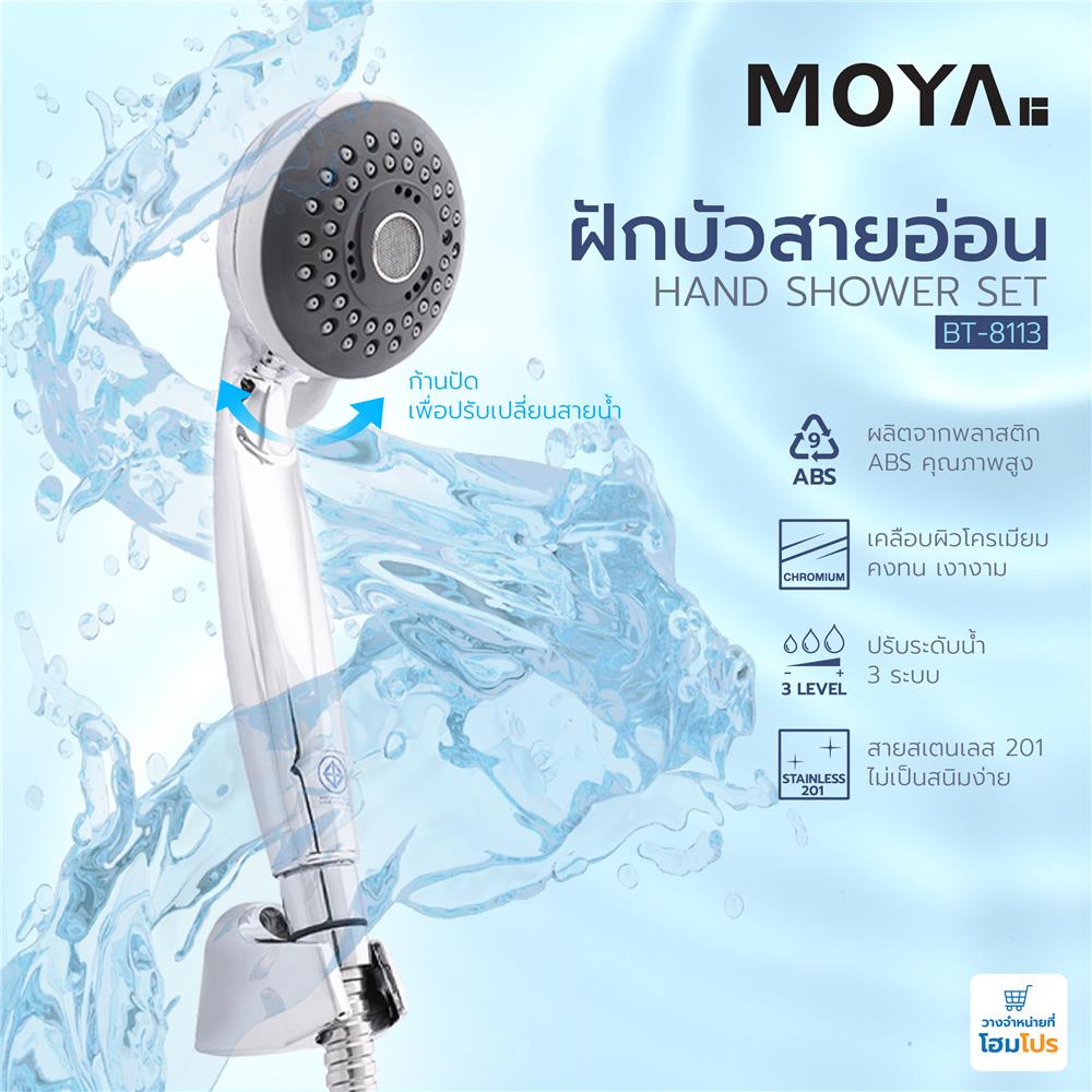 ฝักบัวสายอ่อน MOYA BT-8113 สีโครม