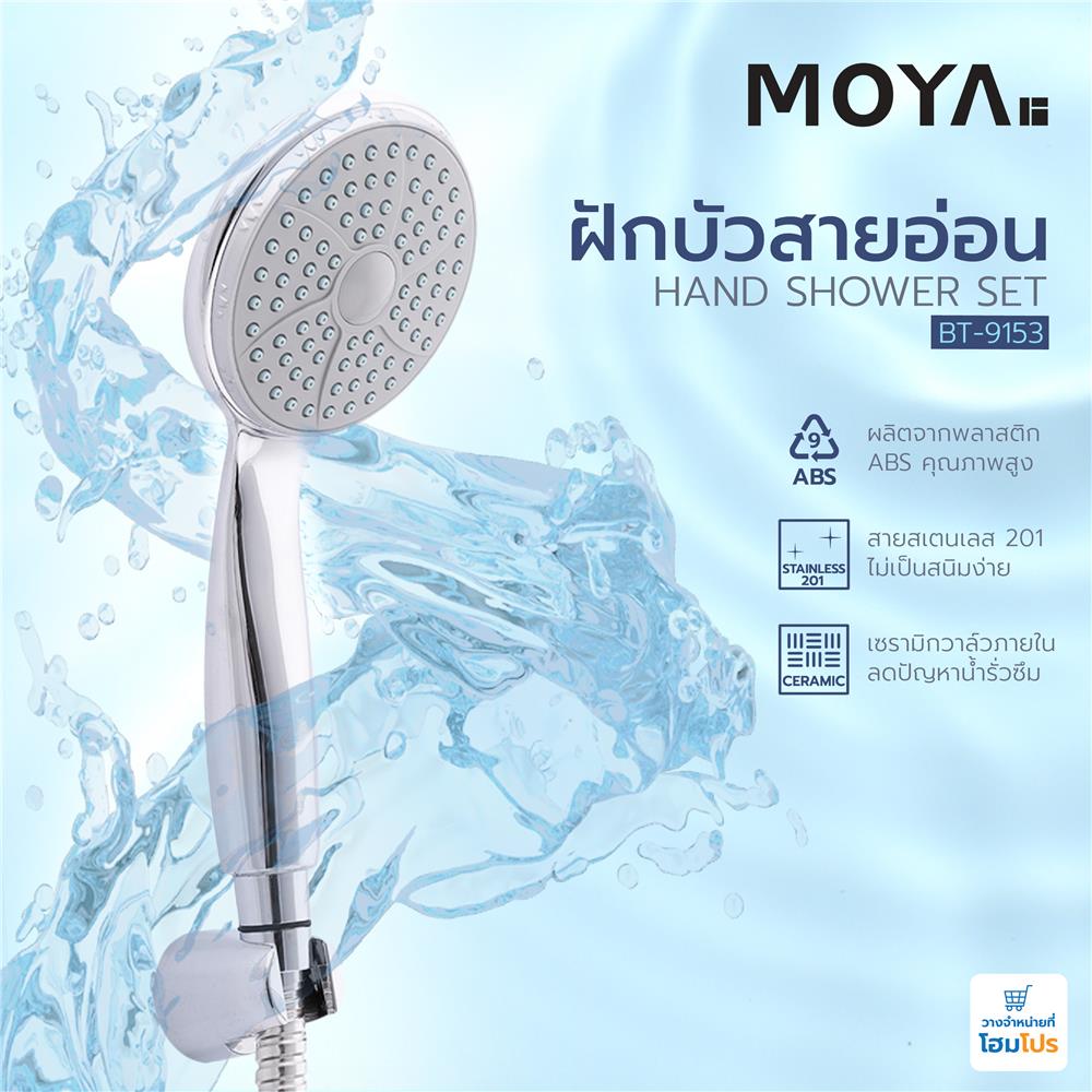 ฝักบัวสายอ่อน MOYA BT-9153 สีโครม