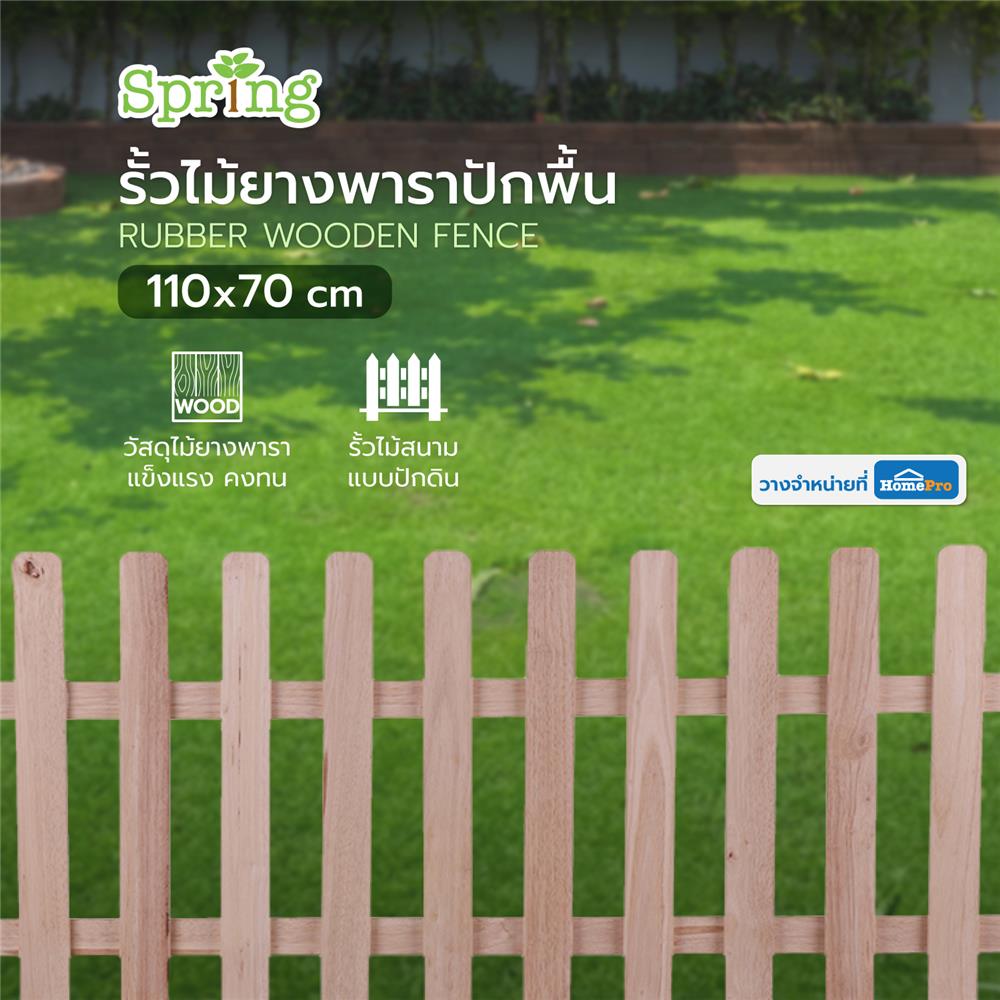 รั้วไม้ยางพาราปักพื้น SPRING U-01 XL