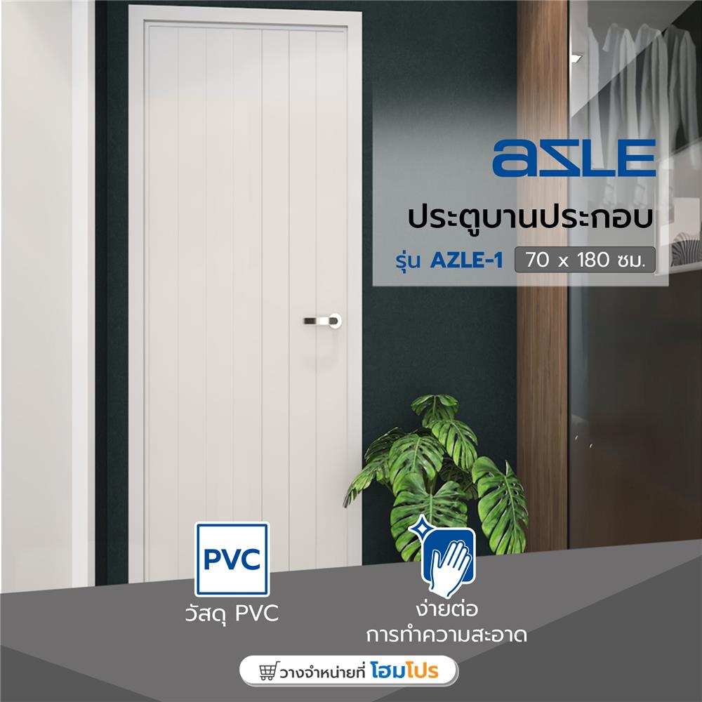 ประตู PVC บานประกอบ AZLE 1 70X180 ซม. สีครีม